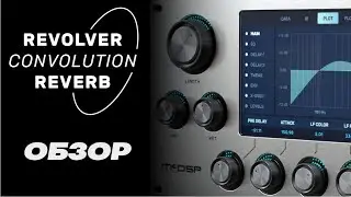 Revolver Convolution Reverb - обзор ревербератора | McDSP