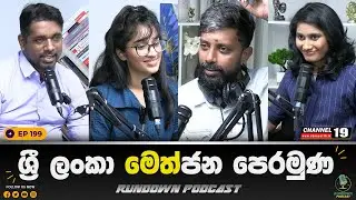 පැනලා දෙන්න ගිය වටගලට වෙච්ච දේ | Rundown Podcast | EP 199 #rundownpodcast #channel19