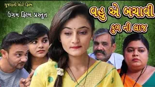 વહુ એ બચાવી કુળની લાજ ભાગ ૧ | | Vahu E Bachavi Kul Ni Laaj | | Ugam Film | | Gujarati Short film