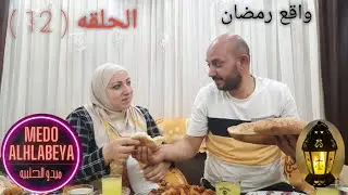 زوج الرضى #ميدو_الحلبيه