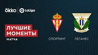 10.09.21 Спортинг &ndash; Леганес. Лучшие моменты матча