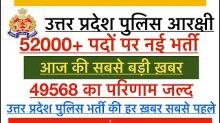 UP POLICE CONSTABLE 52000 NEW VACANCY 2019 | 49568 RESULT UPDATE | #UPP_2018
