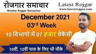 रोजगार समाचार :  December 2021 3rd Week : Top 10 Govt Jobs - Employment News | Latest Rojgar