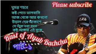 Bast of Ayub Bachchu। Best Bangla band songs ।বেস্ট অফ আইয়ুব বাচ্চু। Jukebox of Ayub Bachchu ।