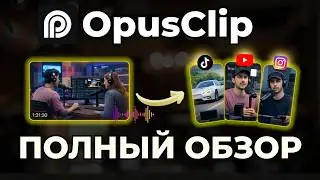 OpusClip &mdash; Обзор и Туториал | Как Создавать Короткие Ролики из Видео за 5 Минут