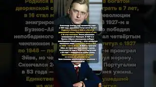 19 лет чемпион мира. Умер непобеждённым #АлександрАлехин #шахматы #Российскаяимперия