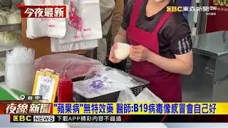 尖叫一聲昏迷亡！ 台中11歲女童疑驗出B19病毒@newsebc