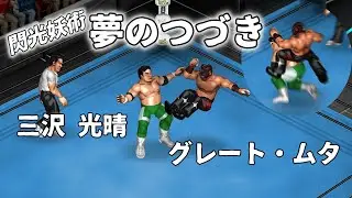 【ファイプロW】グレート・ムタ VS 三沢光晴 FPW Great Muta vs Mitsuharu Misawa