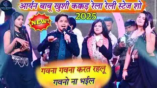 #stageshow आर्यन बाबू के औजार से खेल गई खुशी कक्कड़ मंच पर ही | Aryan Babu Khushi Kakkar Stage Show