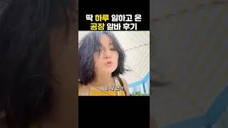 공장 하루만 일한 썰 푼다 #shorts #공장알바 #알바브이로그