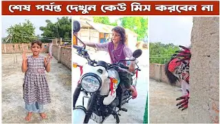 মামার নতুন মোটরসাইকেল লাগবো 😂।। Mina & Raju ।। New Funny Comedy video 2025