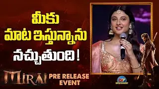 Ritika Nayak Speech At Mirai Pre Release Event | Teja Sajja | Manchu Manoj | NTV ENT
