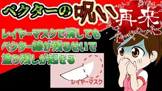 ベクターの呪い再び「レイヤーマスクとバケツ塗りの関係」【クリスタ CLIP STUDIO PAINT】
