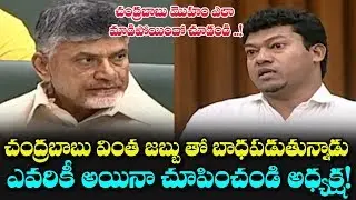 YSRCP MLA Appala Raju Funny satires on Chandrababu Naidu | Mana Aksharam