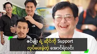 ဇင်မျိုး ရဲ့ Beauty Salon မှာ ဆံပင်ညှပ်ခဲ့တဲ့ အောင်ရဲလင်း