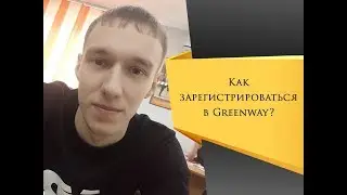 Гринвей как зарегистрироваться. Greenway регистрация вход в личный кабинет. МЛМ