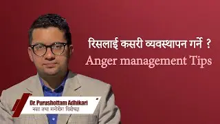 रिसलाई कसरी व्यवस्थापन गर्ने ?  Anger management Tips&hellip;..