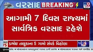 ગુજરાતના કેટલાક વિસ્તારોમાં વરસાદની હવામાન વિભાગની આગાહી | Gujarat Rain | Monsoon 2024 | TV9