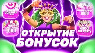 СДЕЛАЛ БОНУС БАЙ НА 2 МИЛЛИОНА И ОТКРЫЛ КУЧУ БОНУСОК!