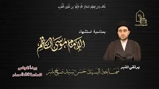 سماحة السيد حسن سيد صباح شبر - استشهاد الإمام موسى الكاظم عليه السلام - ليلة ٢٦ رجب ١٤٤٧هـ