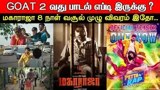 Film Talk | GOAT 2nd Single Yepdi Iruku ? Maharaja 8 Days Boxoffice, Petta Rap | Today's Update