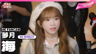《海》▪︎IdG Bubbles▪︎偶像女生▪︎Idol Girls▪︎夢月 Fancam▪︎2025.12.24