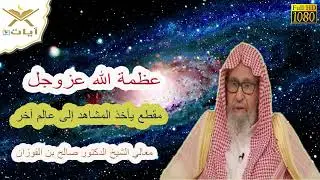 عظمة الله عزوجل مقطع يأخذ المشاهد إلى عالم آخر للعلامة صالح الفوزان