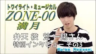 ゾンゼロ トワイライト・ミュージカル ZONE-00 満月 弁天 役 荒 一陽 さん メインキャストへの約1分のインタビュー動画 その3 AkibaChannel #039