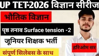 UP TET विज्ञान सीरीज/पृष्ठ तनावsurface tension/physics #uptetscince by Hariom sir 
