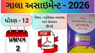 Std 12 BA paper 2 Section C solution gala assignment 2026 | dhoran 12 વાણિજ્ય વ્યવસ્થા assignment 