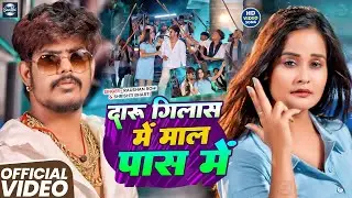 #Video | दारू गिलास में माल पास मे | #Raushan Rohi और #Srishti Bharti का सुपरहिट #Maghi_Song_2026