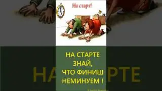 На старте знай, что ФИНИШ НЕМИНУЕМ!  #афроризмы #размышления #аудиокнига