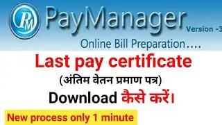 LPC।अन्तिम वेतन प्रमाण पत्र।Last Pay Certificate। Detail Process to get LPC।lpc download kaise kare