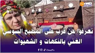 تعرفوا عن قرب على المطبخ السوسي الغني بالنكهات و الشهيوات بمناسبة السنة الأمازيغية الجديدة
