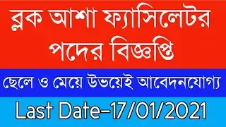 Block Asha Facilitator Recruitment 2021|| Asha Facilitator Job || Govt.Job 2021|| Porasona Bangla ||