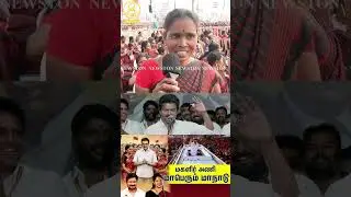 விஜய் விசில் சின்னத்தை கிழித்த சிங்க பெண்.! DMK Women Conference Meeting Public Review