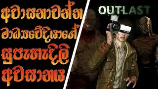 OUTLAST 1 සම්පුර්ණ කතාව (🛑With the download links) || OUTLAST 1 Full story