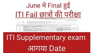 June मे Final हुई iti fail exam | iti cits supplementry exam date आगया | iti exam time table | iti