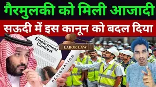 Contract Terminat ये है कानून कफील कंपनी का डर खत्म | New Saudi Labor Law Artcial 81 Upadte saudiLaw