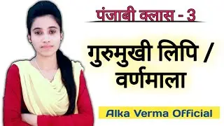 पंजाबी गुरुमुखी लिपि / वर्णमाला | Alka Verma Official | Punjabi Class | Punjabi Gurumukhi Lipi