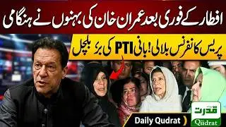Live  🔴   Imran Khan&rsquo;s Health Alert | Aleema Khan  Press Conference After Iftar | Daily Qudrat