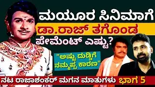'ಮಯೂರ ಸಿನಿಮಾಗೆ ಅಣ್ಣಾವ್ರಿಗೆ ದೊಡ್ಡ ಪೇಮೆಂಟ್ ಕೊಡಿಸಿದ್ದು ನಮ್ಮಪ್ಪ!'-Ep05-Rajashankar Son Interview-#param
