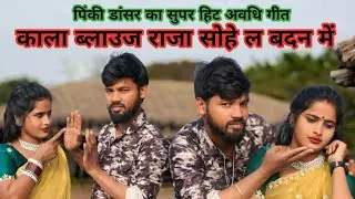 काला बेलाऊज राजा सोहे ला बदन में🥰||#song #bhojpuri #trinding #viral #hitsongs #awdhigit#pinkidancer 