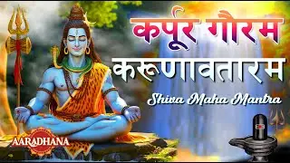 🔱 Karpura Gauram | Powerful Lord Shiva Mantra for Calm & Success Energy 🌌