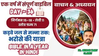 एक वर्ष में संपूर्ण बाइबिल || Day 36 | जल से मन्ना तक: भरोसे की यात्रा | Bible in a Year In Hindi