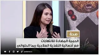الحمية المضادة للالتهابات مع أخصائية التغذية العلاجية ريما الحلواني