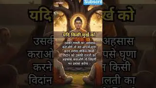 बुद्ध कहते हैं #status #motivation #budhh #trending #life#shorts #viral #youtbeshorts #shorts#1
