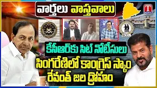 Varthalu Vastavalu : Congress Govt Conspiracy Against KCR | Revanth Reddy Coal Scam | T News