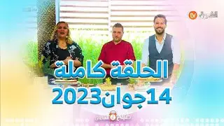 العناية بالسرة عند حديثي الولادة، المشاكل النفسية للمرأة المطلقة، وأخرى في صباح الشروق لـ 14جوان2023