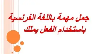 جمل مهمة جدا للحفظ باستخدام فعل avoir 😉😎